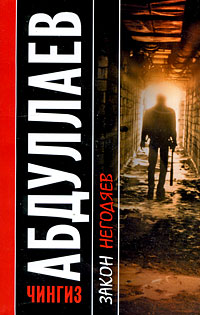 Книга Закон негодяев