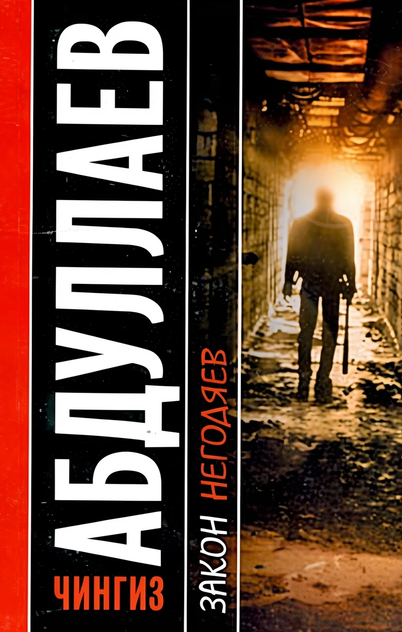 Книга Закон негодяев