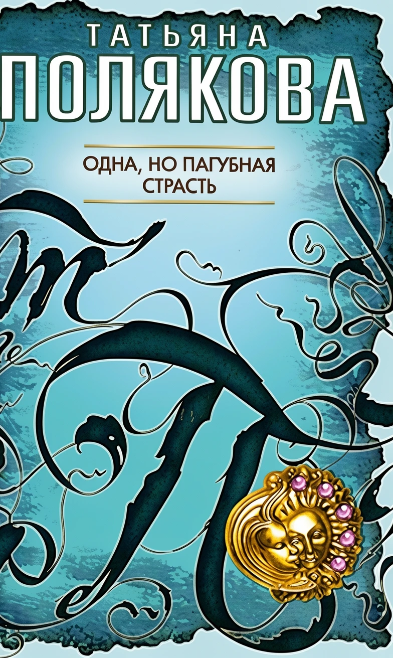 Книга Одна, но пагубная страсть