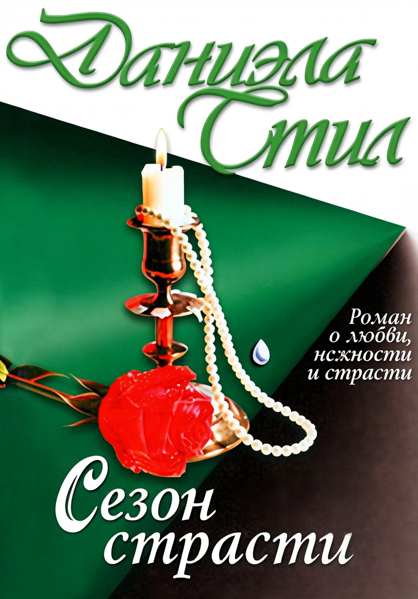 Книга Сезон страсти