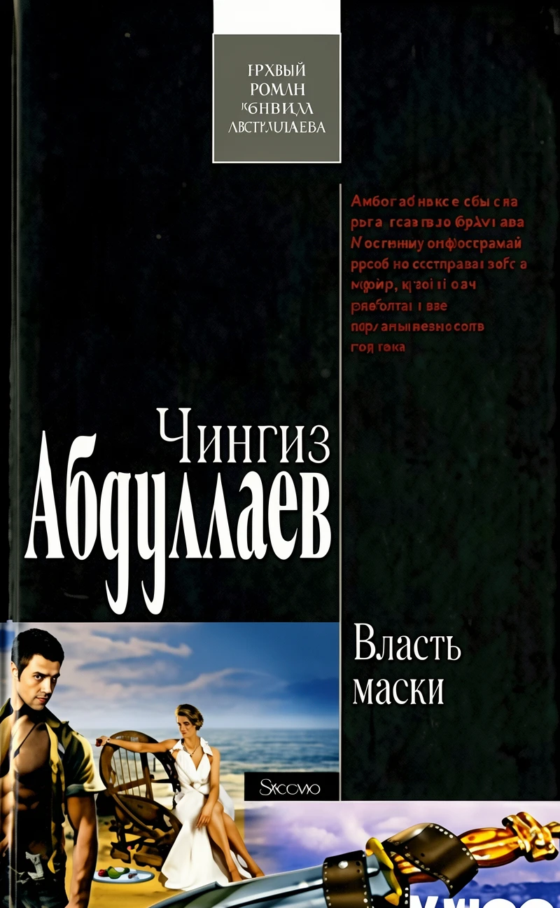 Книга Власть маски