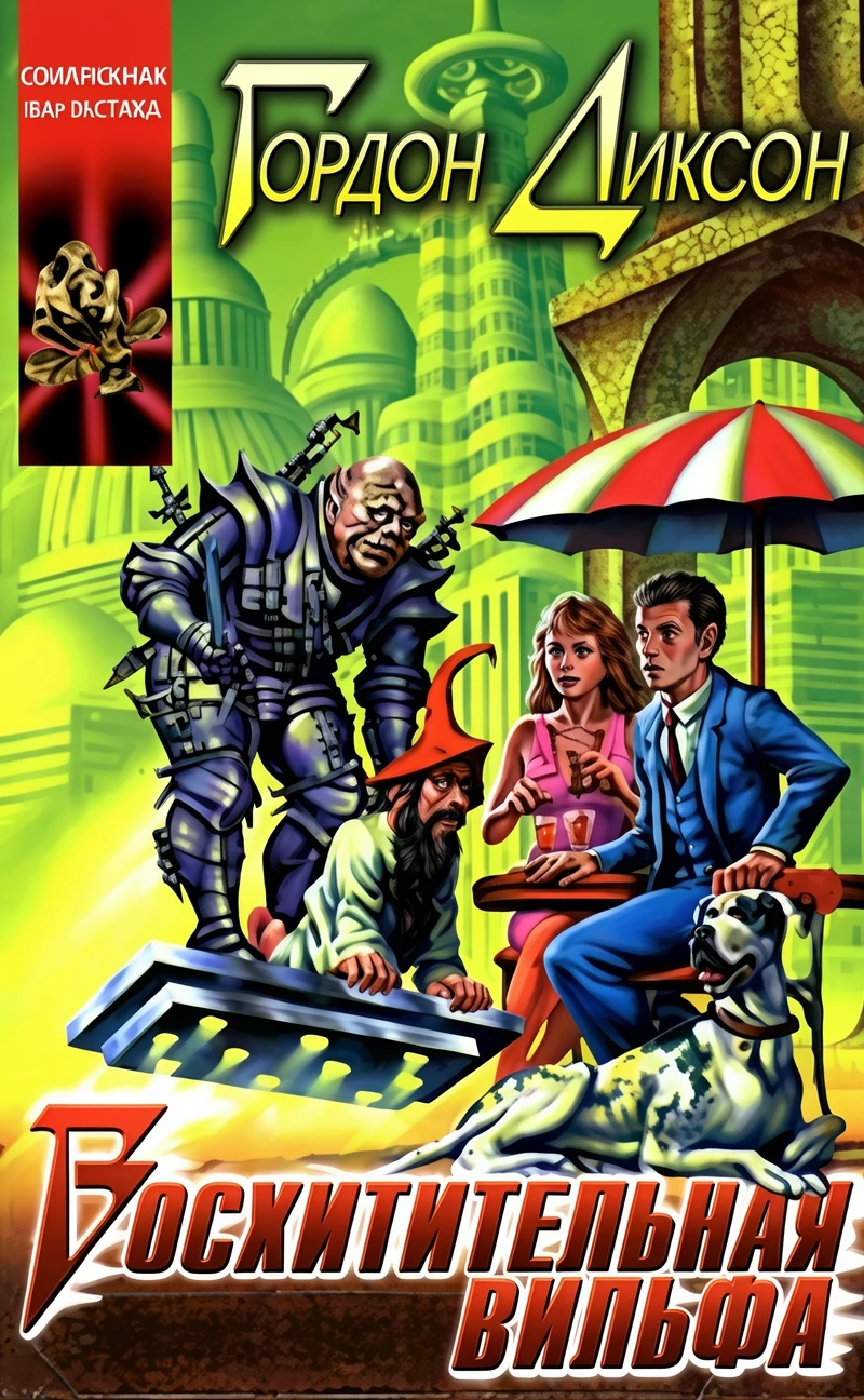 Книга Восхитительная вильфа