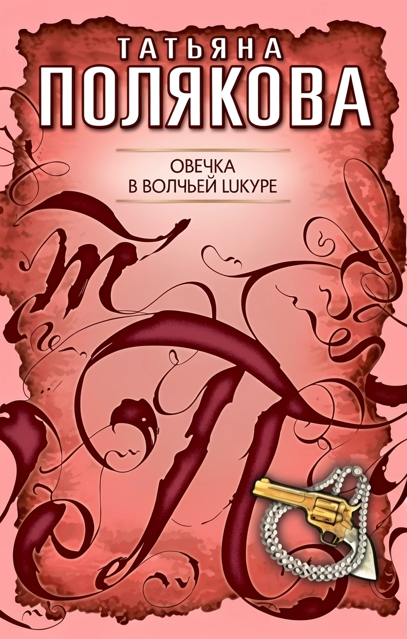 Книга Овечка в волчьей шкуре