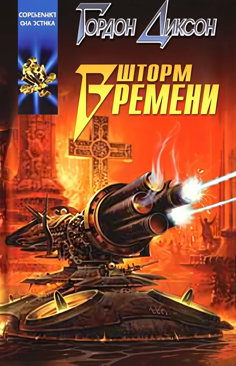 Книга Шторм времени