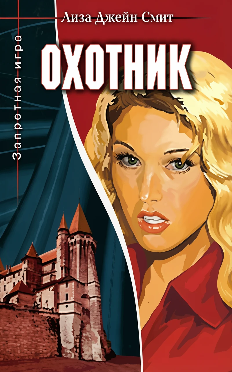 Книга Охотник