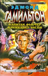 Книга Капитан Фьючер принимает вызов