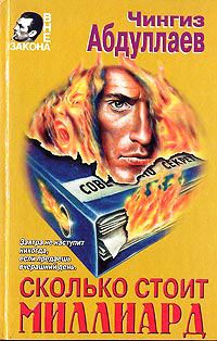 Книга Сколько стоит миллиард