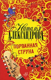 Книга Порванная струна