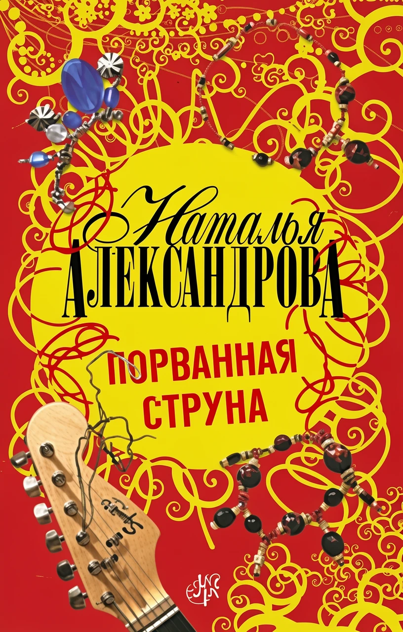 Книга Порванная струна