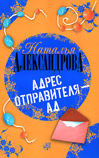 Книга Адрес отправителя - ад
