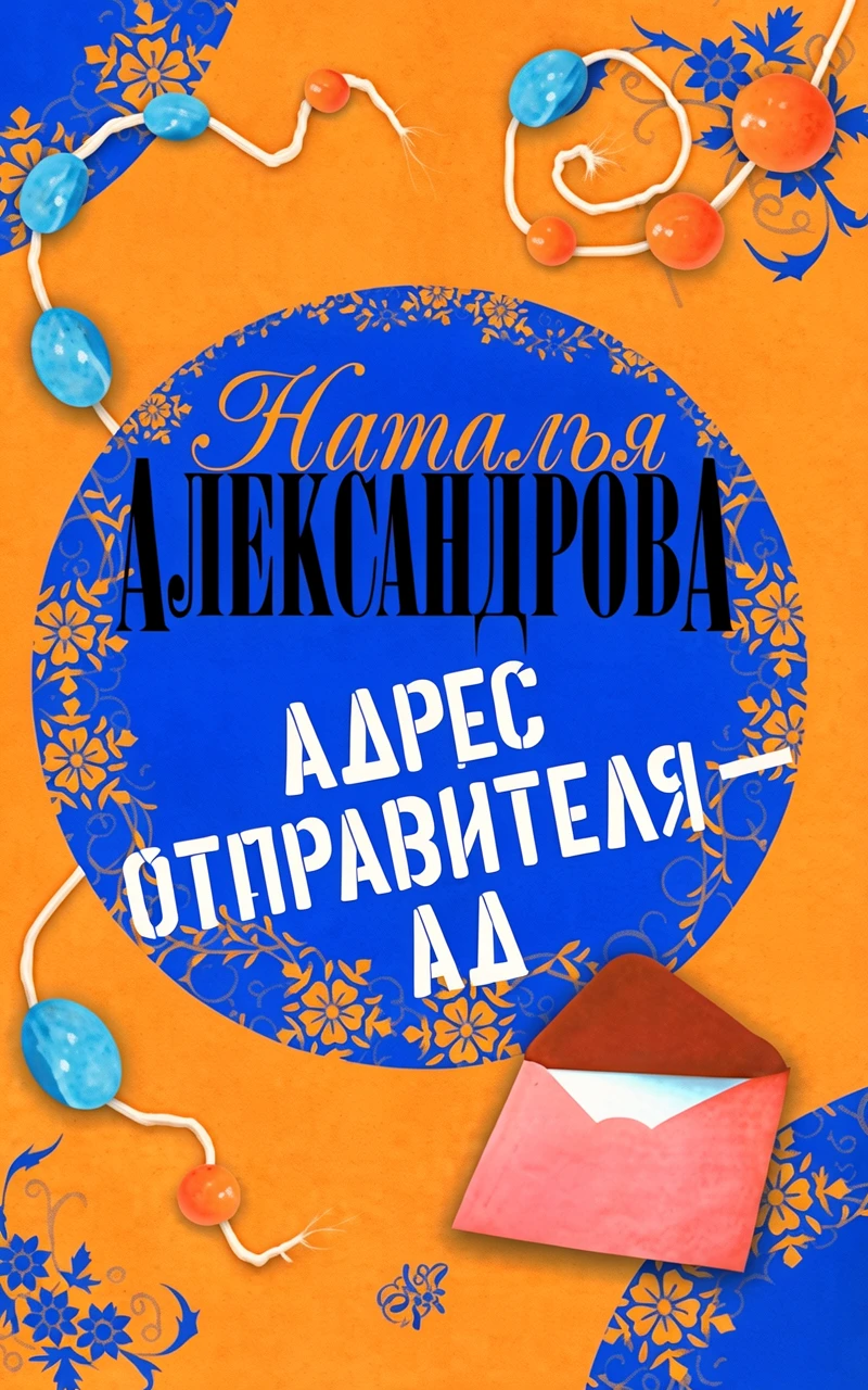 Книга Адрес отправителя - ад
