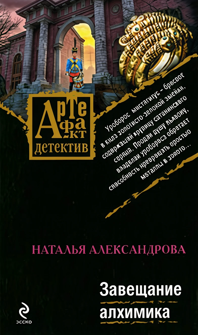 Книга Завещание алхимика