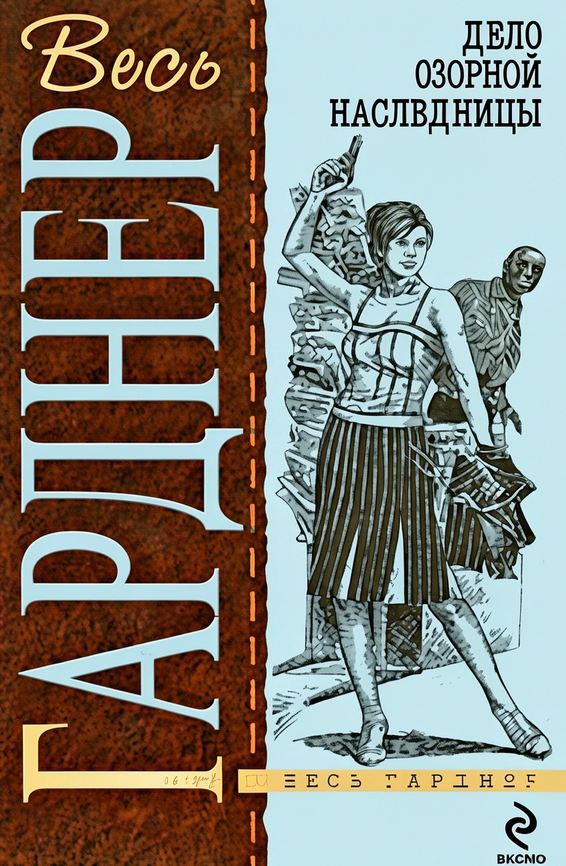 Книга Дело озорной наследницы