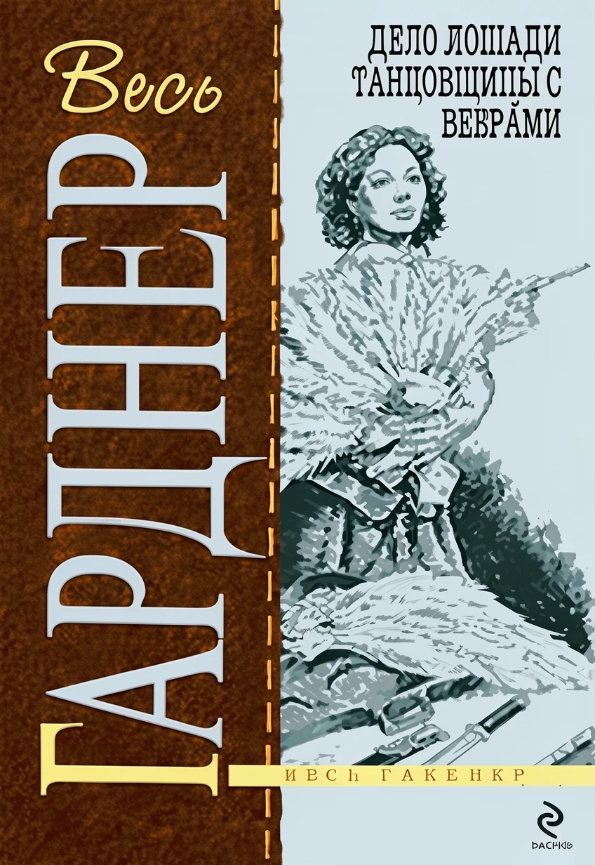 Книга Дело лошади танцовщицы с веерами