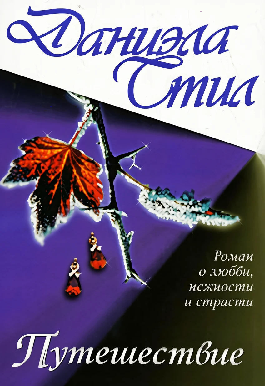 Книга Путешествие