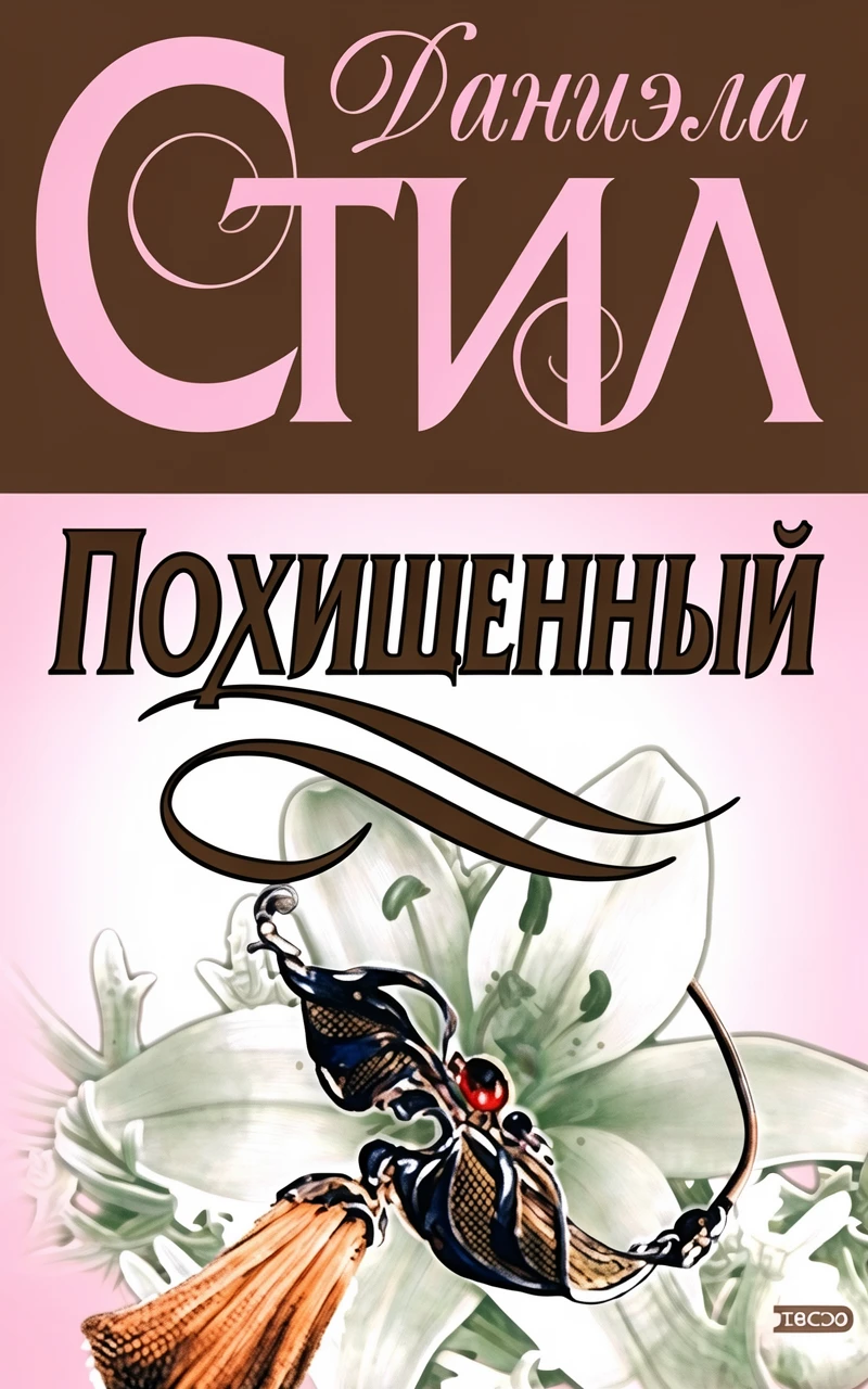 Книга Похищенный