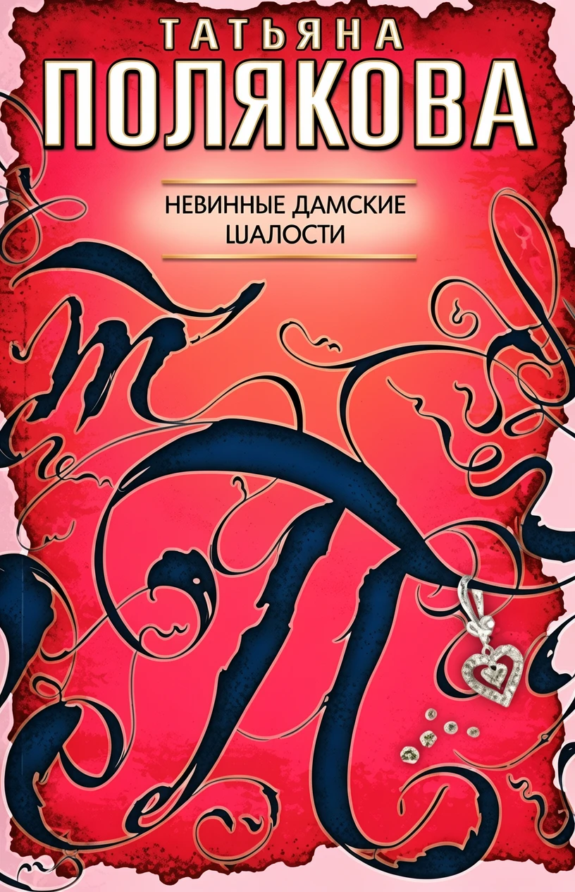 Книга Невинные дамские шалости