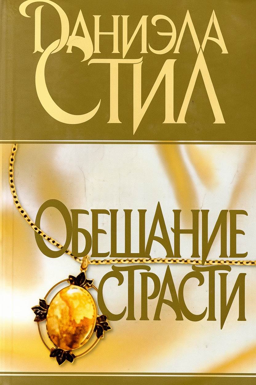 Книга Обещание страсти