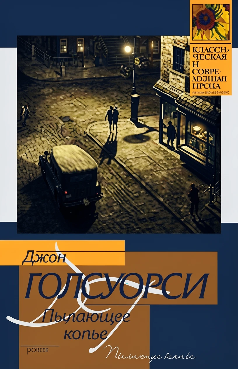 Книга Пылающее копье