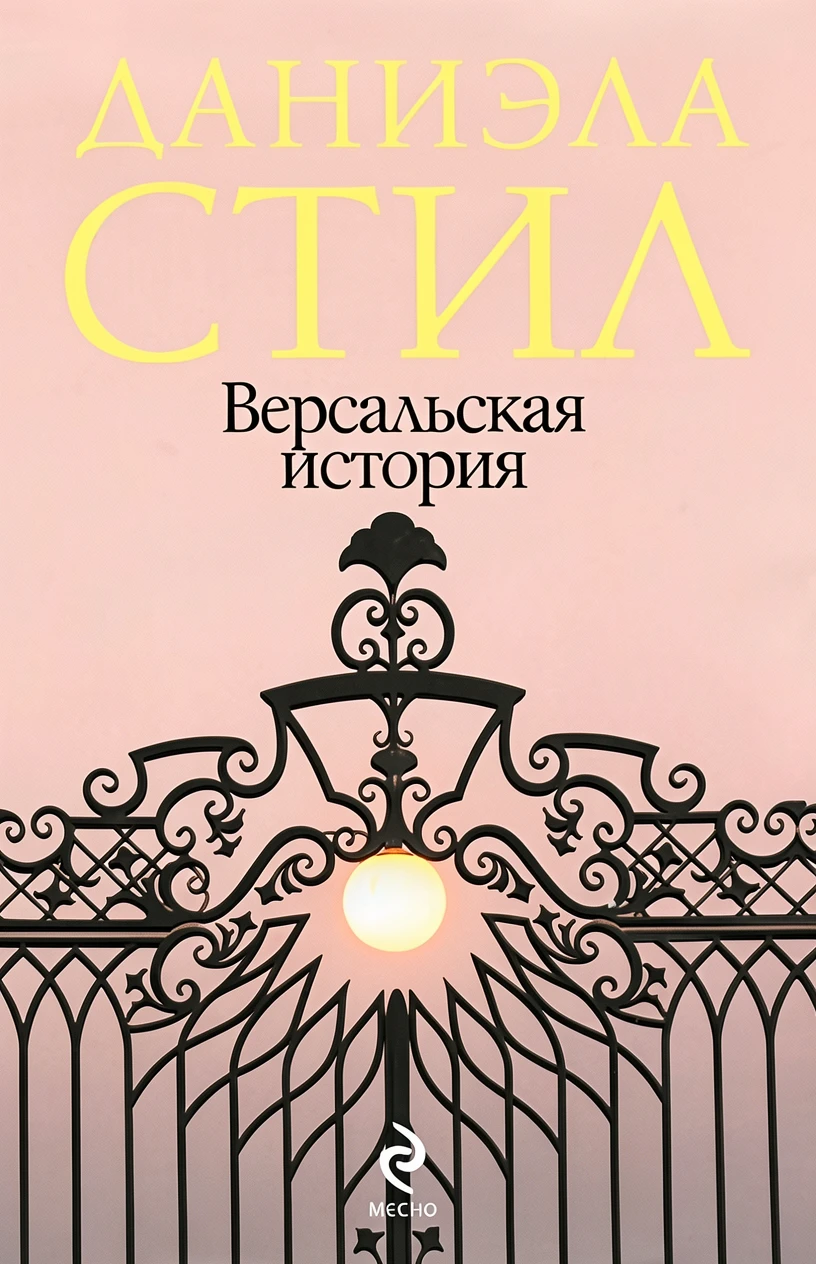 Книга Версальская история