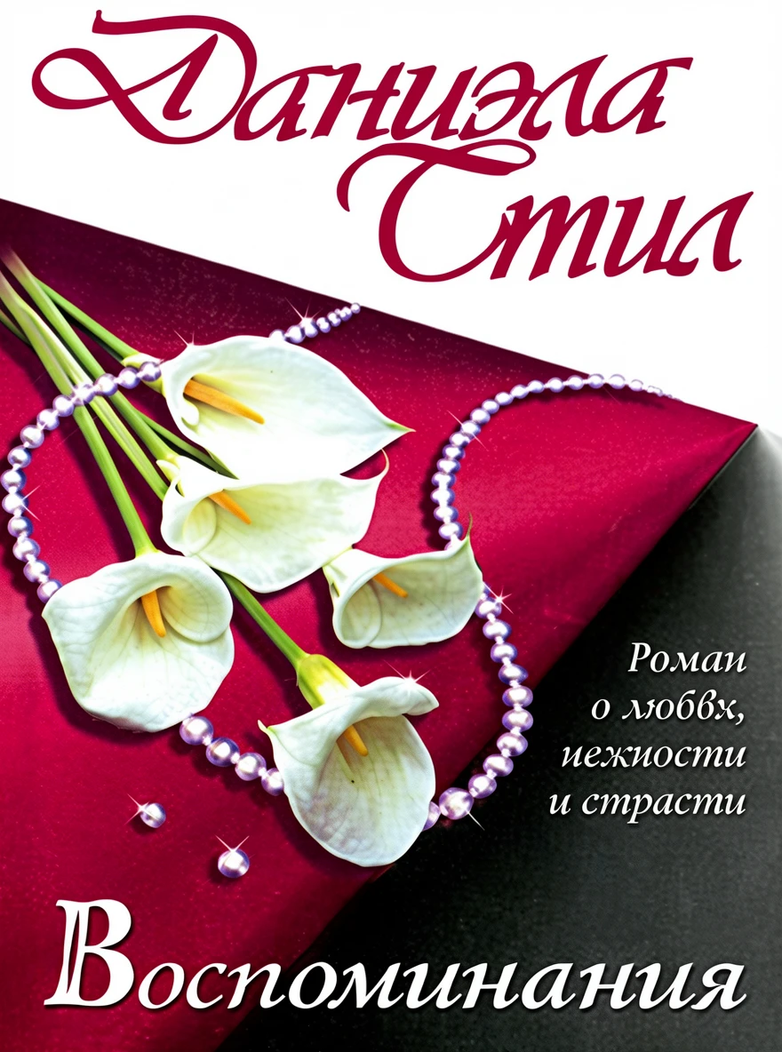 Книга Воспоминания