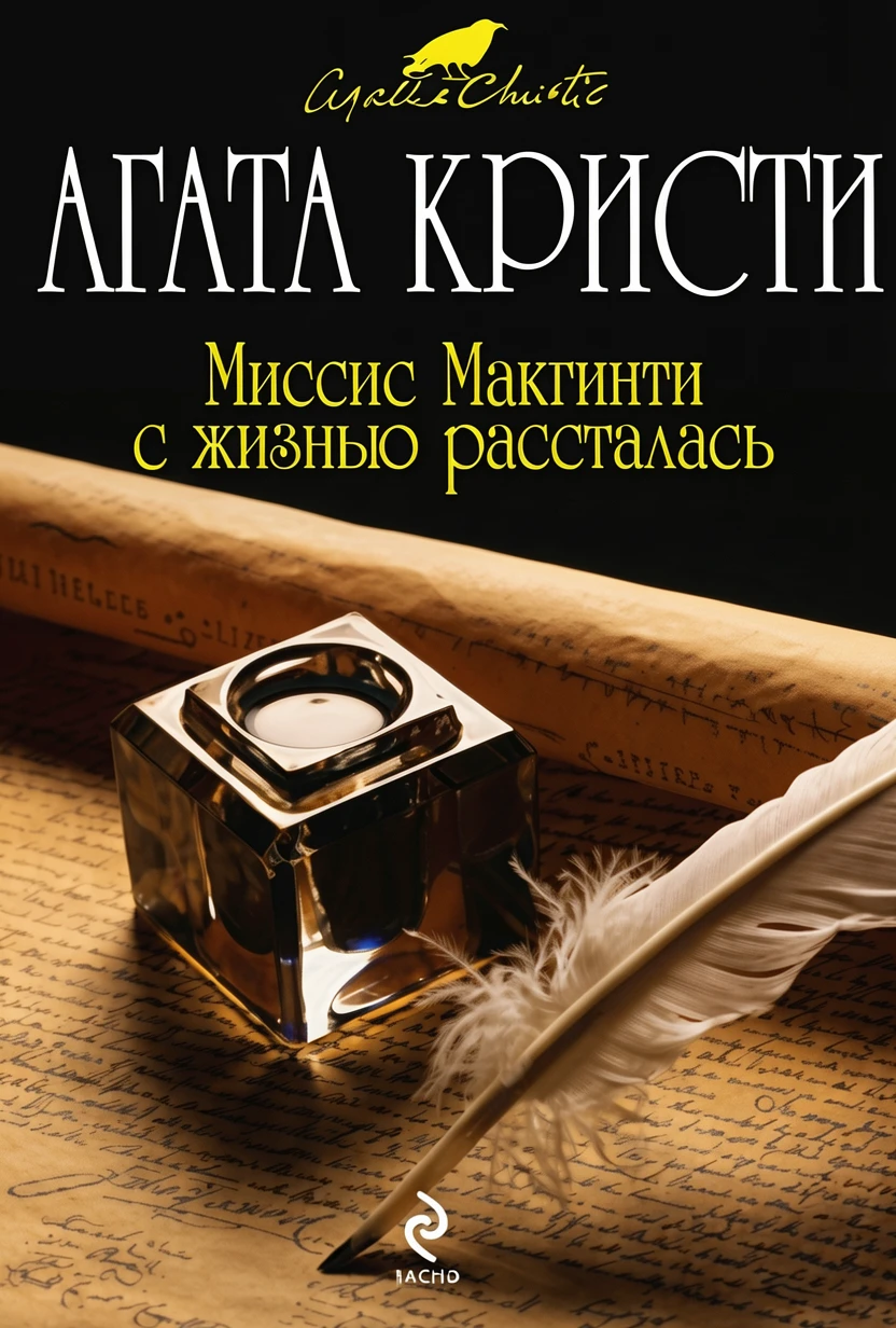 Книга Миссис Макгинти с жизнью рассталась