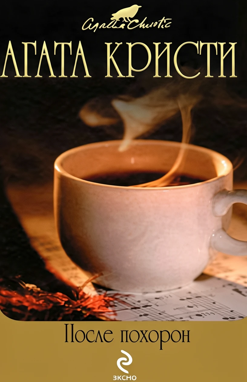 Книга После похорон