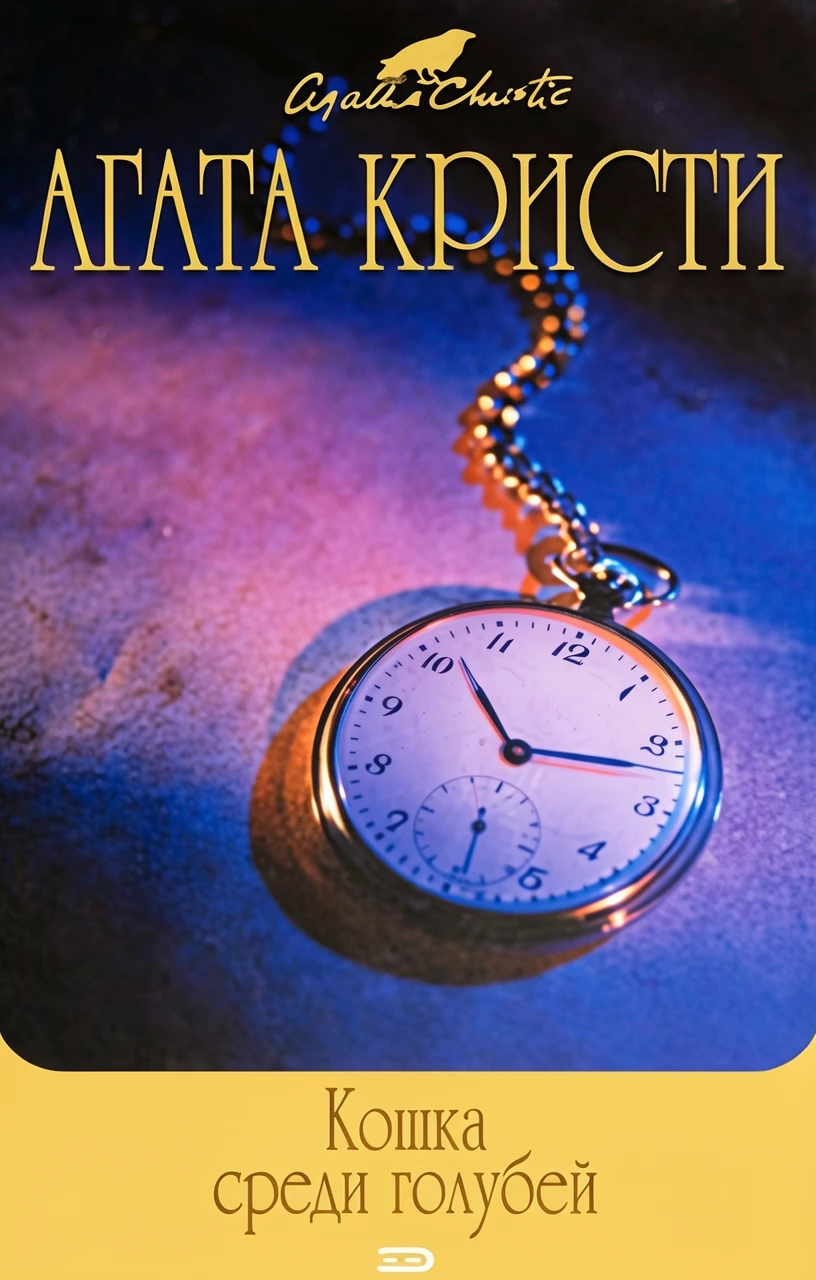 Книга Кошка среди голубей