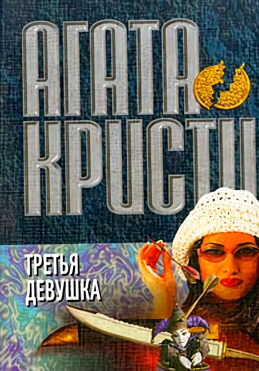 Книга Третья девушка