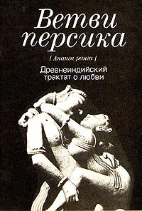 Книга Ветви персика