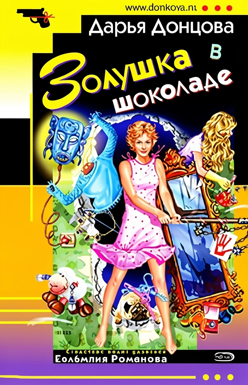 Книга Золушка в шоколаде