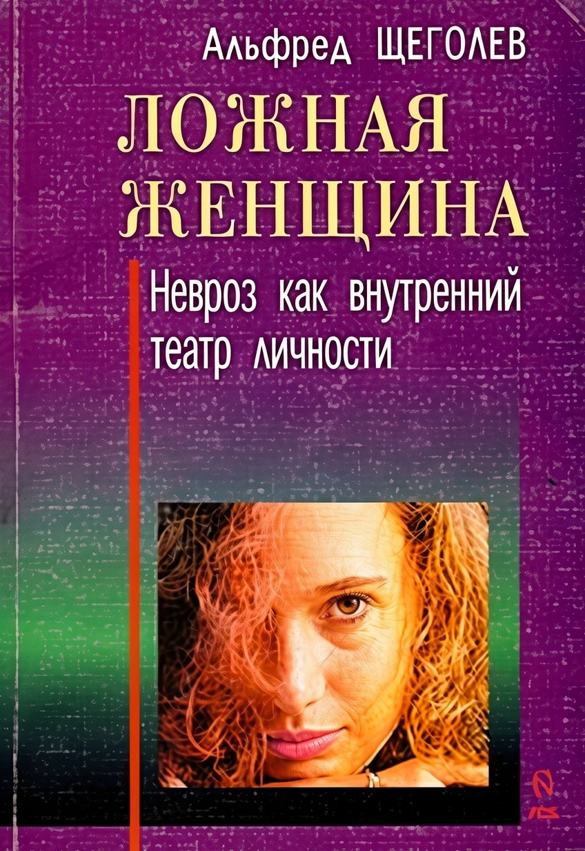 Книга Ложная женщина. Невроз как внутренний театр личности