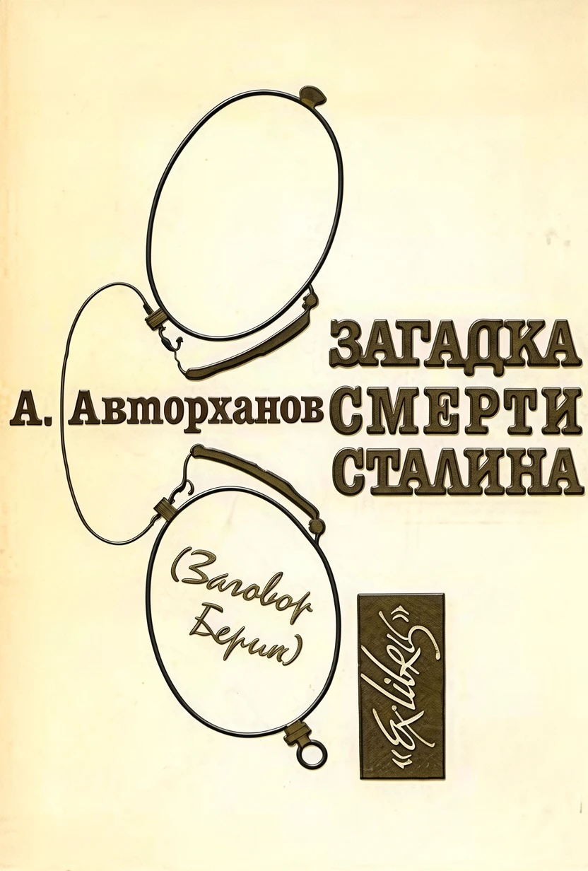 Книга Загадка смерти Сталина