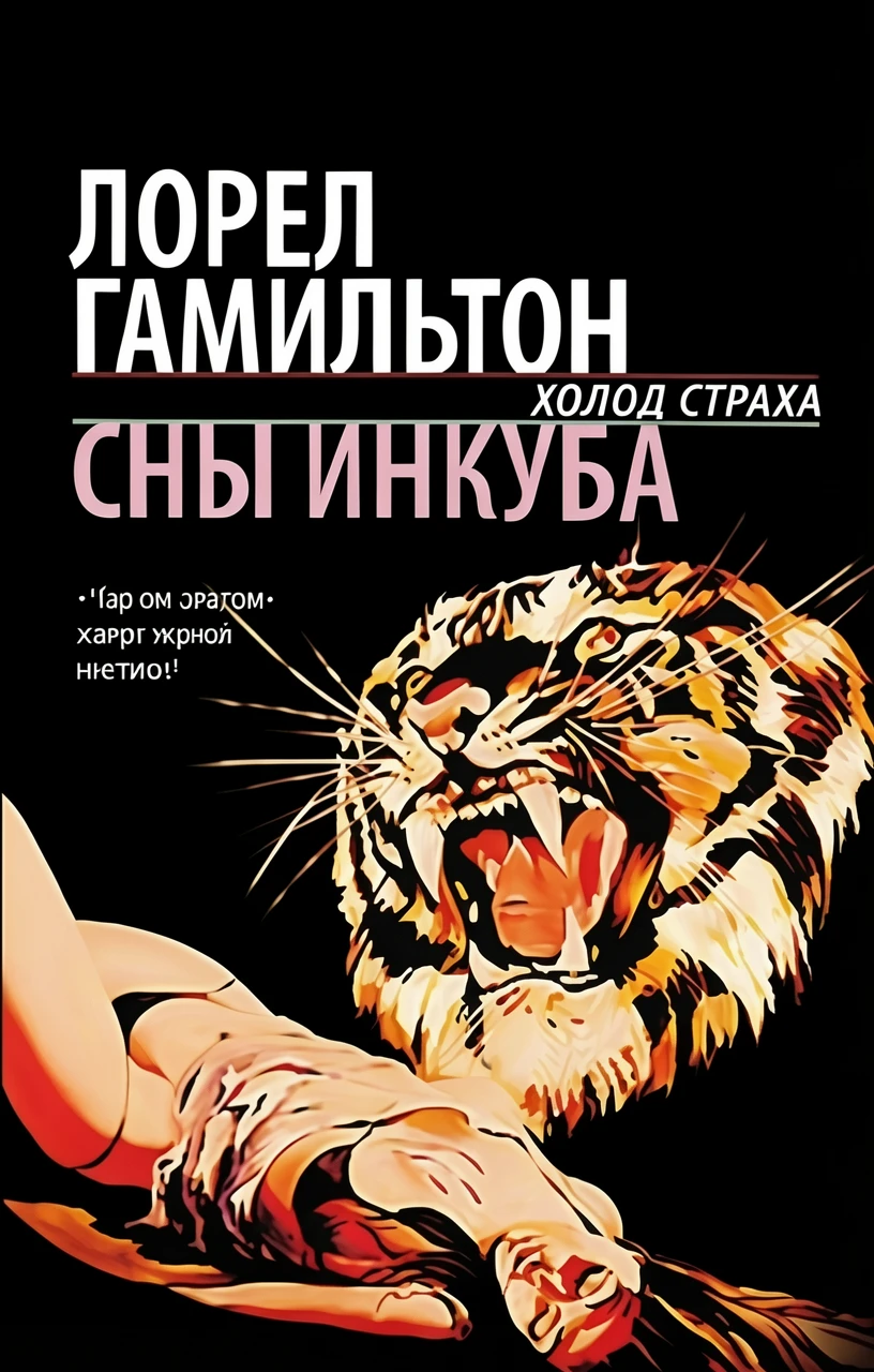 Книга Сны инкуба