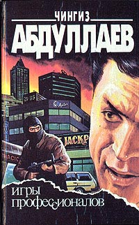 Книга Игры профессионалов