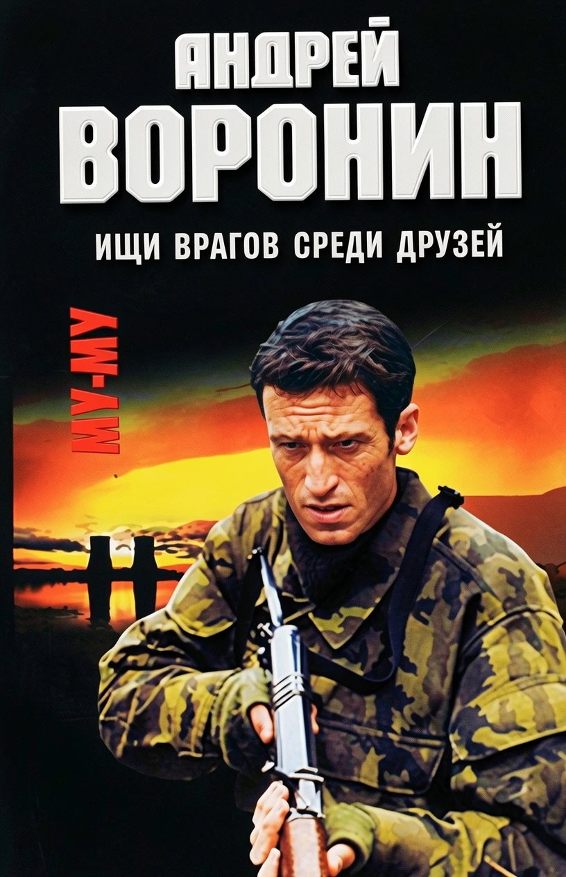 Книга Ищи врагов среди друзей