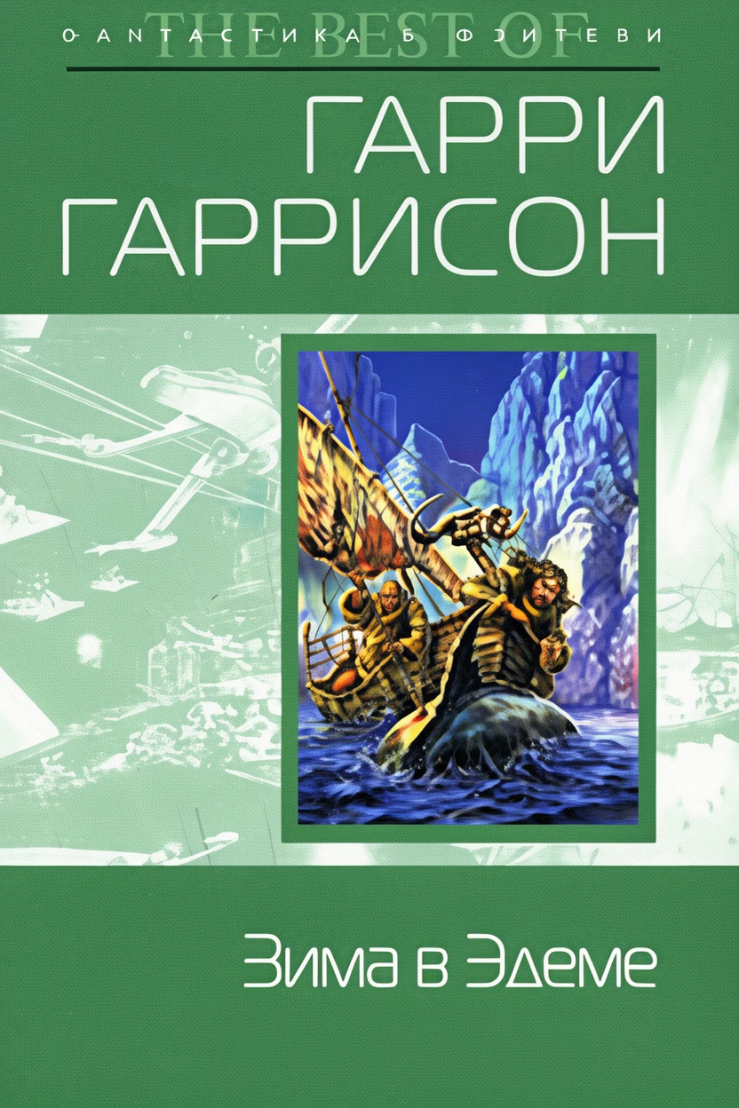 Книга Зима в Эдеме