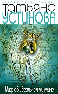 Книга Миф об идеальном мужчине