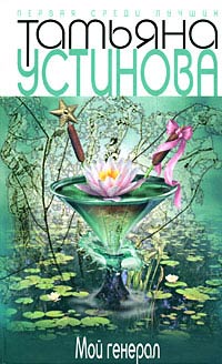 Книга Мой генерал