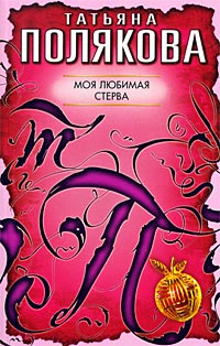 Книга Моя любимая стерва
