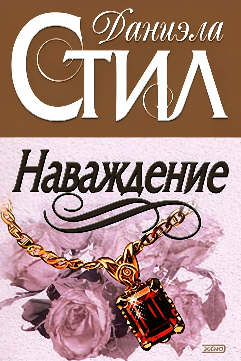 Книга Наваждение