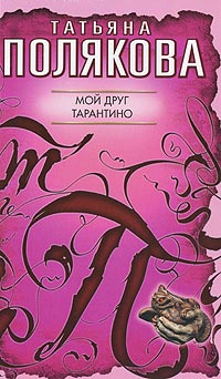 Книга Мой друг Тарантино