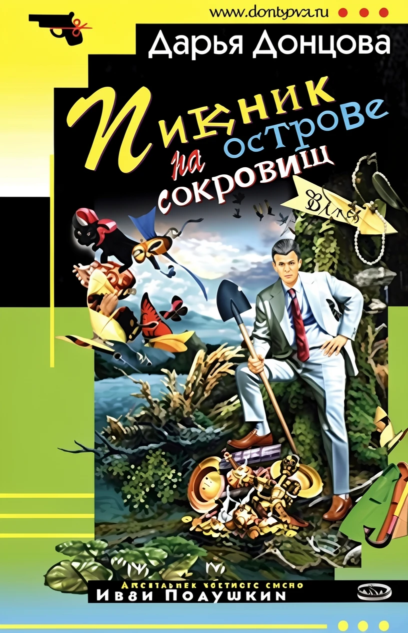 Книга Пикник на острове сокровищ