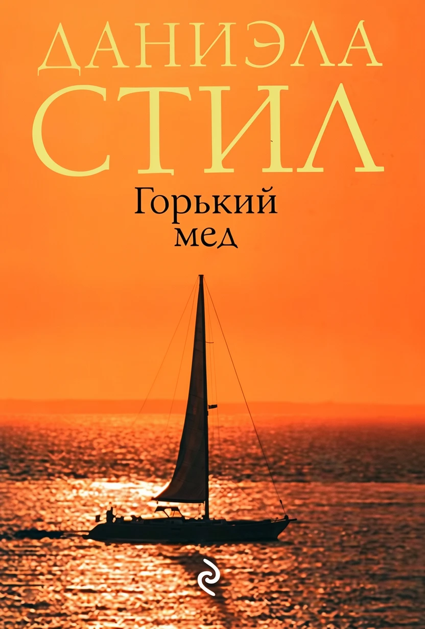 Книга Горький мед