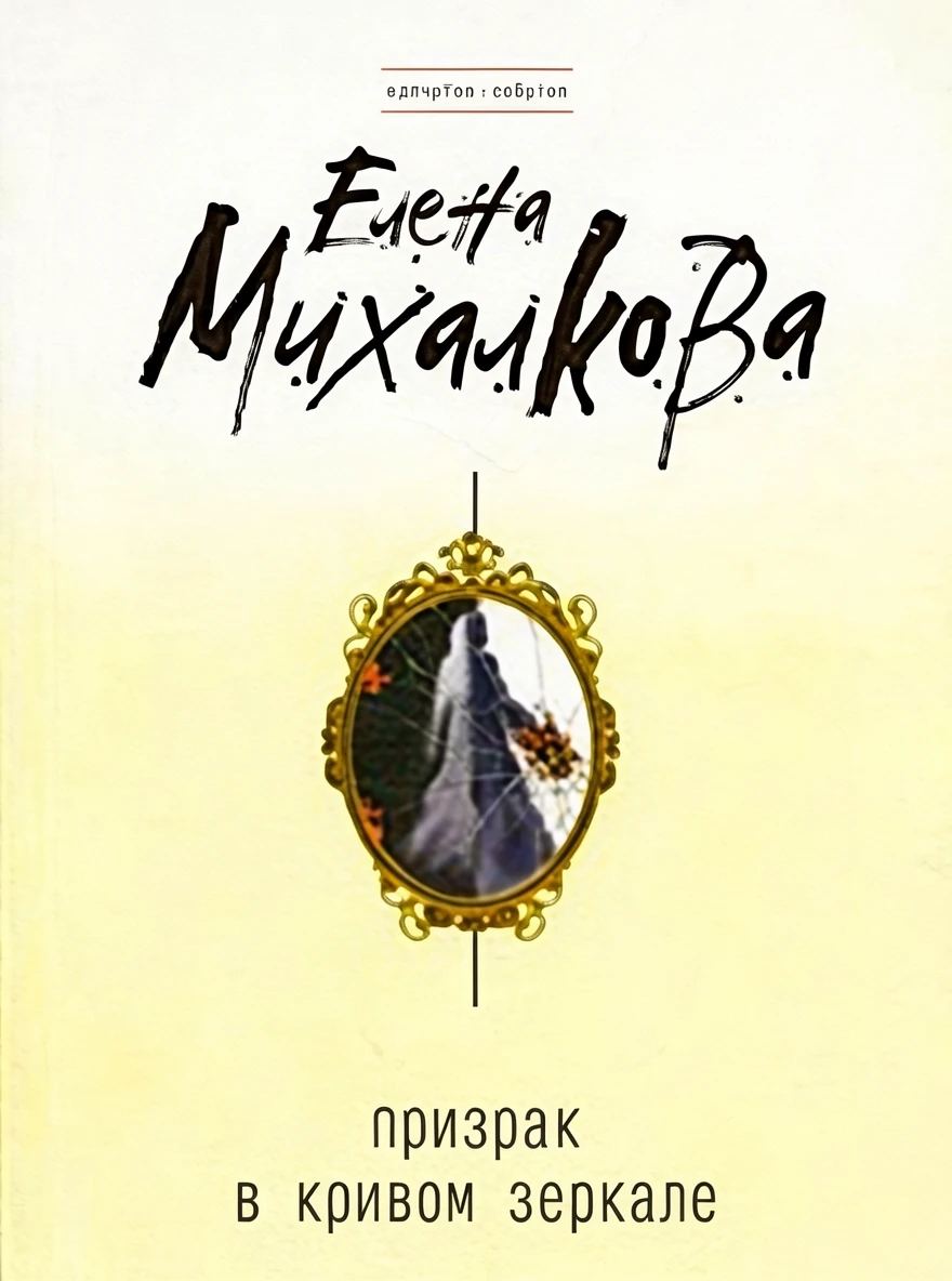 Книга Призрак в кривом зеркале