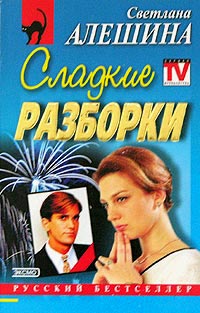 Книга Сладкие разборки