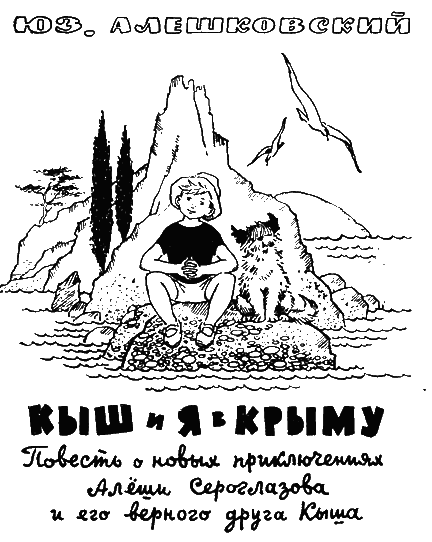 Иллюстрация к книге — Кыш и я в Крыму [Shoo-and-I-in-the-Crimea-01.png]
