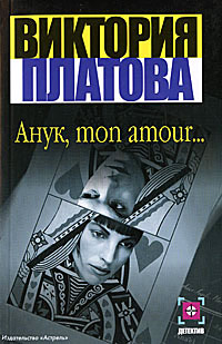 Книга Анук, mon amour…
