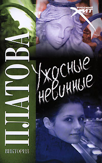 Книга Ужасные невинные