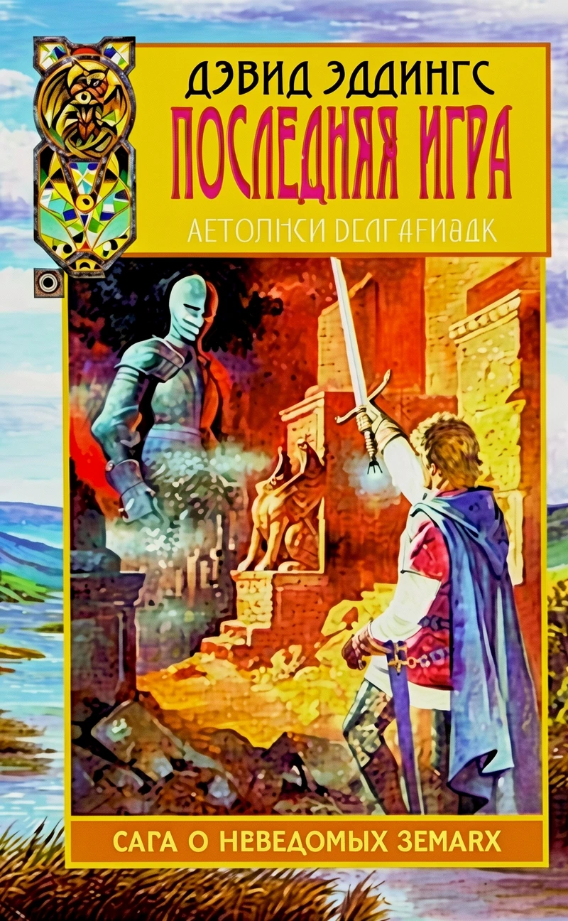 Книга Последняя игра